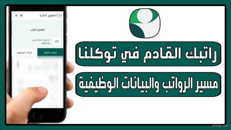 كيف اعرف كم راتبي القادم؟ دليلك لفك شفرة المستحقات والخصومات