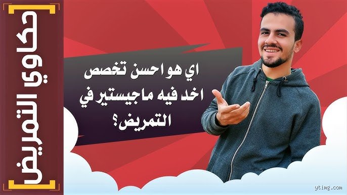 ما هو أحسن قسم في التمريض؟ الحقيقة الصادمة وراء بريق "الأقسام المريحة"