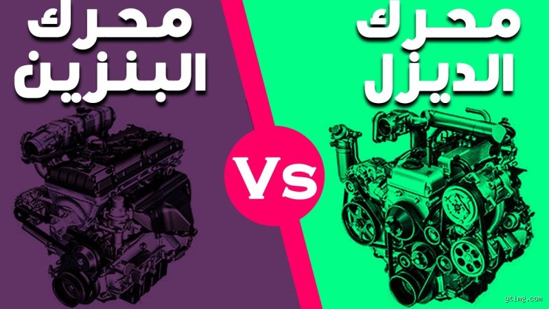 من أقوى الديزل أم البنزين؟ الصراع الذي لا ينتهي في قلب المحرك