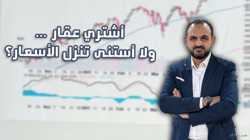 هل الوقت مناسب لشراء عقار في مصر؟ حقيقة السوق بين الملاذ الآمن ومصيدة السيولة