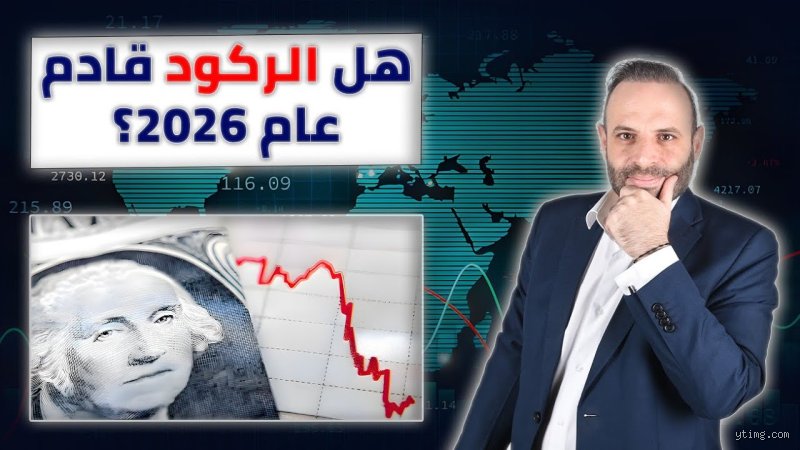 هل سيحدث ركود اقتصادي كبير في عام 2026؟ تفكيك شفرة القلق العالمي