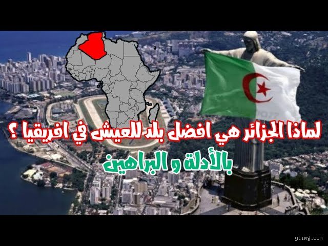 هل الجزائر مكان جيد للعيش فيه أم لا؟