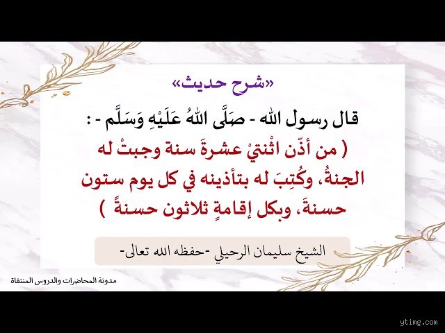 هل المؤذن يدخل الجنة؟
