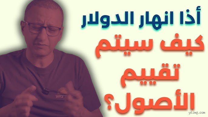 أين أضع أموالي إذا انهار الدولار؟ دليل النجاة المالي خارج عباءة العم سام