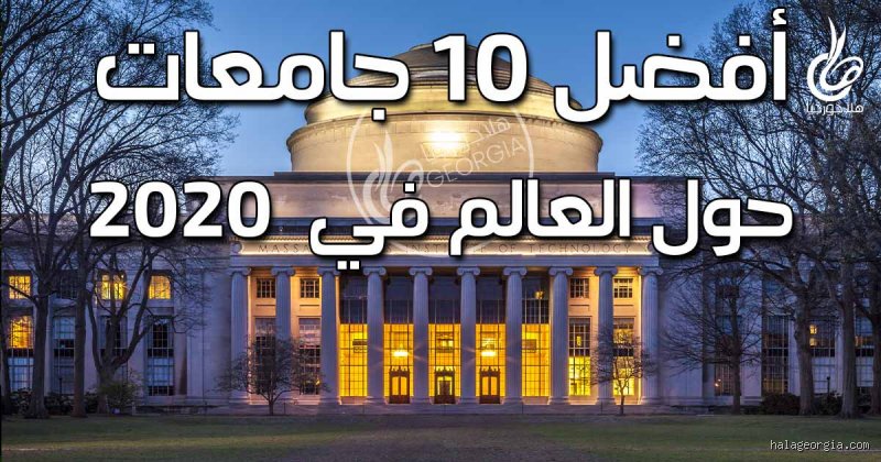 ما هي أفضل جامعة في العالم؟ الإجابة التي ستزعجك وترضيك في آن واحد