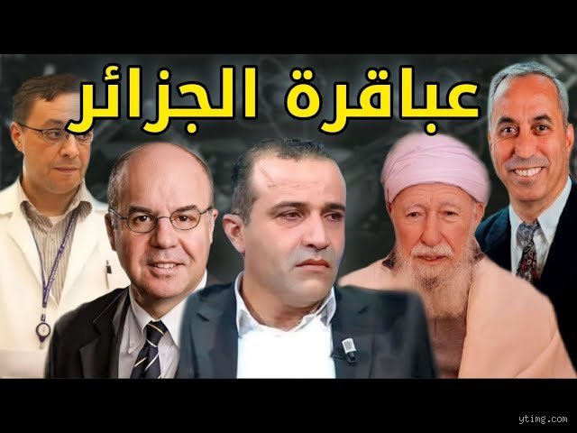 أكبر علماء الجزائر: حين تتحدث العقول بلغة العالمية وتصمت الجغرافيا