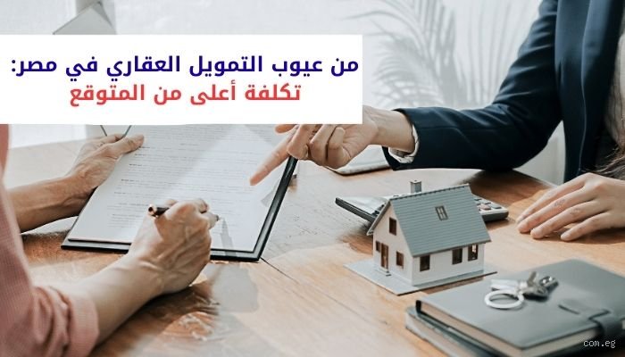 عيوب شقق التمويل العقاري: الفخاخ المخفية وراء حلم الملكية الموعود