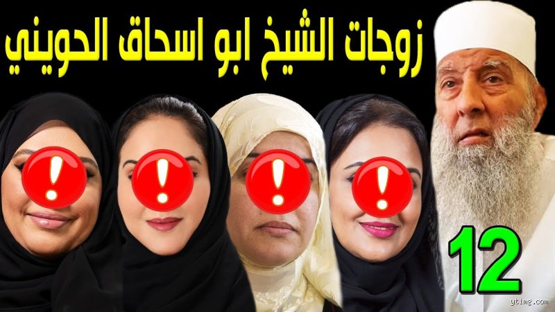 كم زوجة للحويني؟ الحقيقة الكاملة وراء الحياة الشخصية لشيخ السلفية