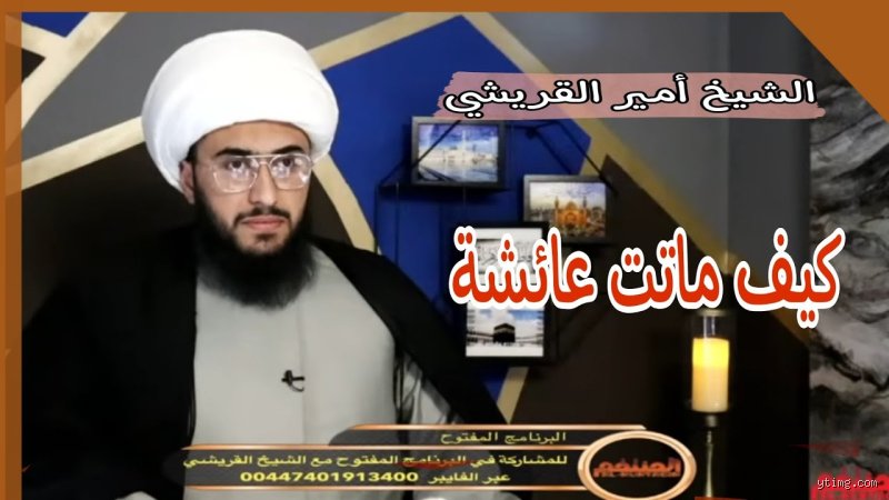 كيف ماتت عائشة أم المؤمنين؟ تفاصيل اللحظات الأخيرة وحقيقة الوفاة