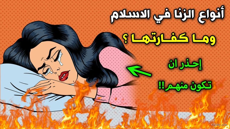 كيف يأتي الزنا؟ تفكيك المسارات غير المرئية للعلاقات العابرة