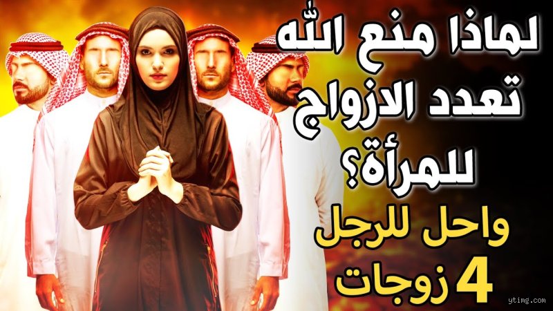 لماذا حلل الله زواج 4؟
