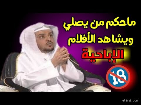ما حكم من يشاهد الأفلام الإباحية ويصلي في الميزان الشرعي؟