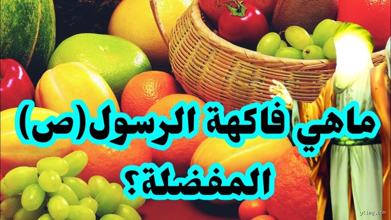 ما هي الفاكهة التي يحبها الرسول؟ أسرار المائدة النبوية بين النص الديني والمنطق الصحي