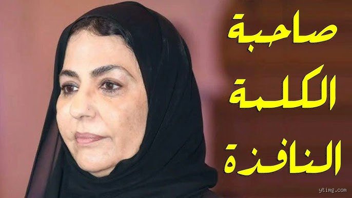 ما هي ديانة أم محمد بن سلمان؟ الحقيقة وراء التساؤلات المتكررة