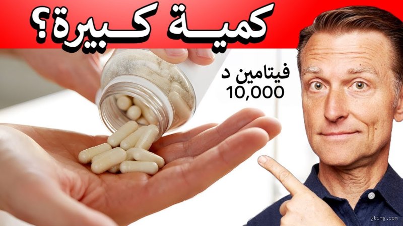 ما هي كمية فيتامين د3 التي تعتبر سامة؟ الحقيقة وراء الهوس بالمكملات