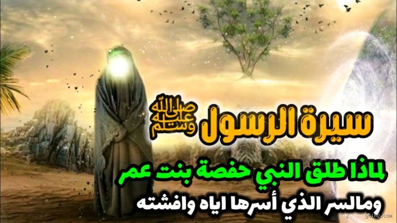 ماهو السر الذي أفشته حفصة؟ القصة الكاملة وراء التحول في بيت النبوة