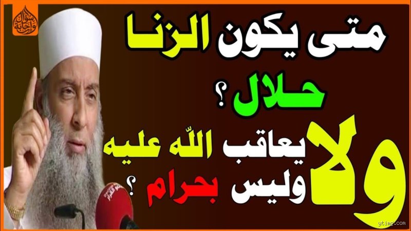 متى يكون الزنا ليس حرامًا؟ تفكيك المغالطات والبحث عن الحقيقة الشرعية
