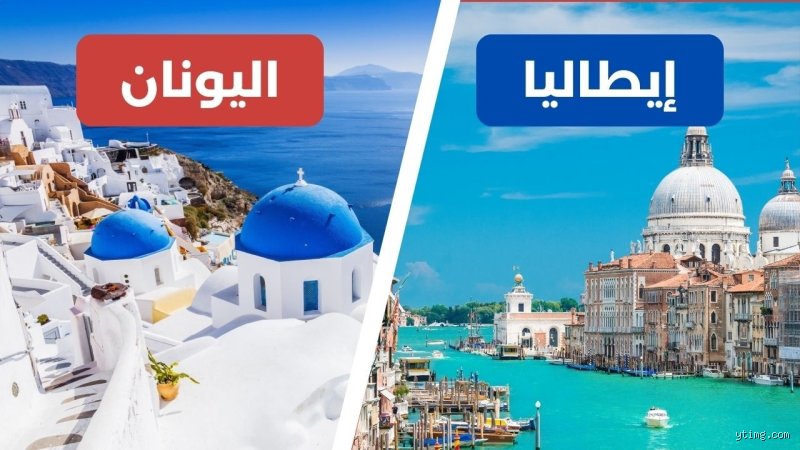 من الأفضل، اليونان أم إيطاليا؟