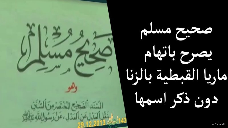 من الذي اتهم مارية بالزنا؟ القصة الكاملة وراء الإشاعة الفاشلة