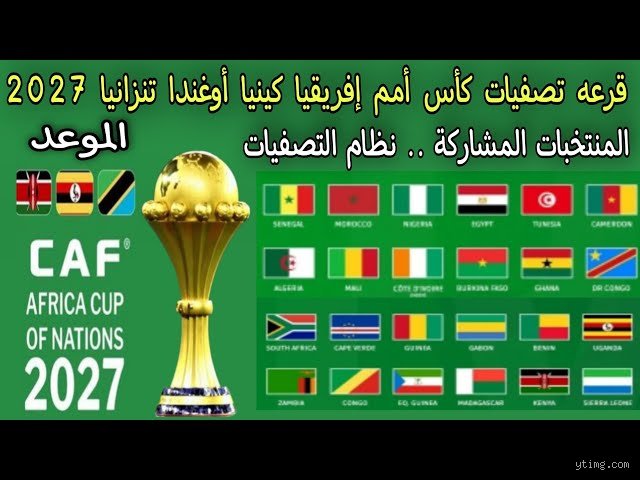من يستضيف أمم أفريقيا 2027؟ إليك القصة الكاملة لرهان شرق أفريقيا التاريخي