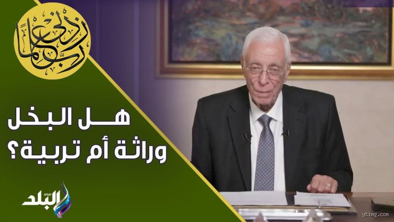 هل البخل وراثي أم مكتسب؟ تشريح الطبيعة البشرية بين الجينات ومحفظة النقود