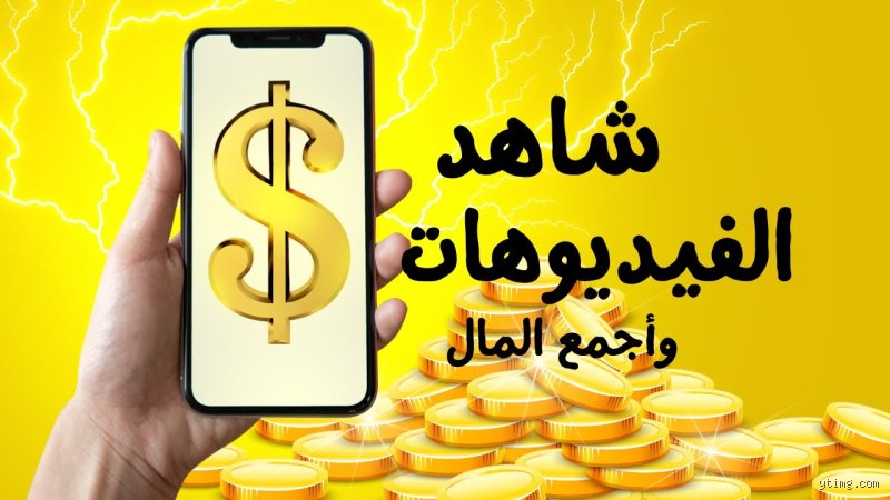 هل الربح من مشاهدة الفيديوهات حقيقي أم مجرد وهم لجمع المشاهدات؟