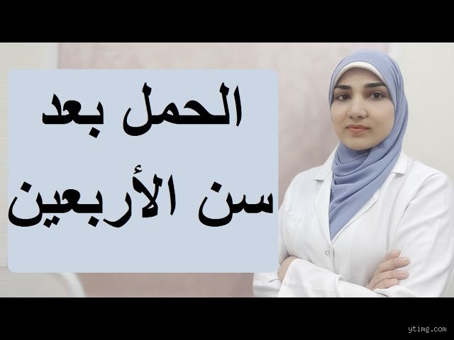 هل المرأة تنجب في سن 40؟ الحقيقة المجردة بين صخب الأساطير وواقع الطب