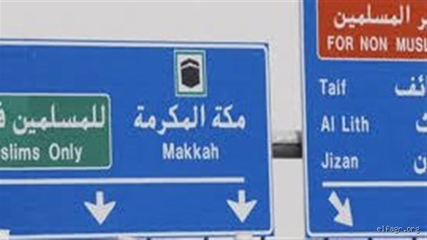 هل المسيحيون ممنوعون من دخول مكة؟ الحقيقة الكاملة وراء لافتات "للمسلمين فقط"