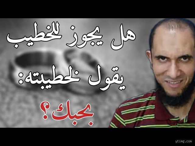 هل قول بحبك لخطيبي حرام؟ دليلك لفهم حدود العاطفة قبل الزفاف