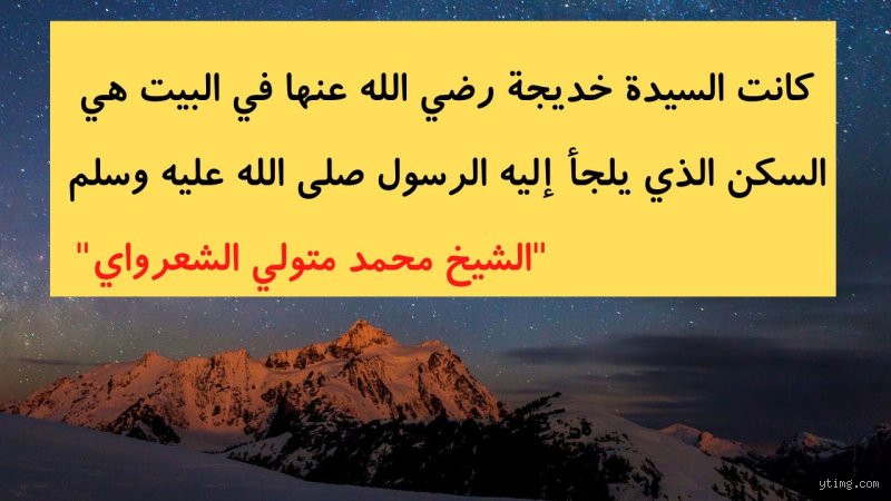 هل ماتت السيدة خديجة قبل الإسراء والمعراج؟ كواليس التوقيت الذي غير مجرى التاريخ