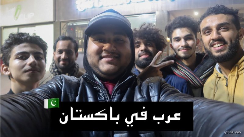 هل هناك عرب في باكستان؟