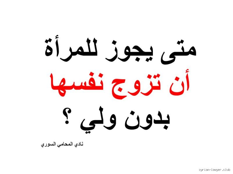 هل يجوز للمرأة أن تزوج نفسها بدون ولي ولا شهود؟ فك التباس الفقه والواقع