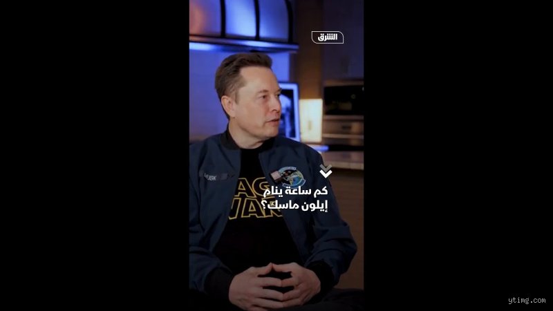 كم ساعة ينام إيلون ماسك؟ لغز الإنتاجية المحطم للأرقام القياسية