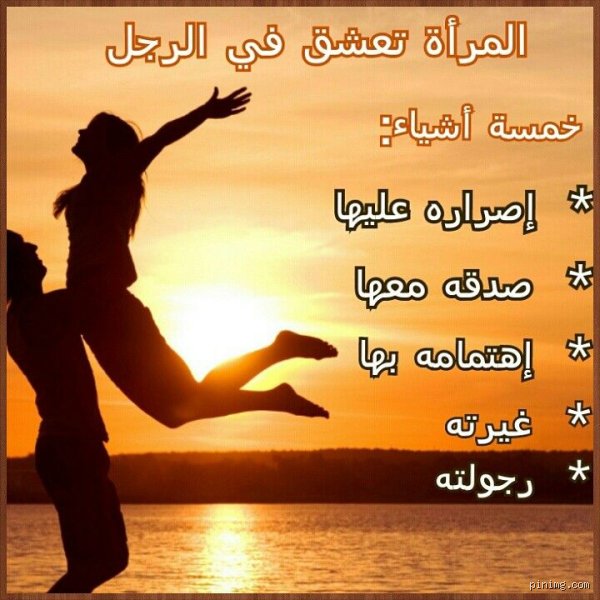 المرأة تعشق في الرجل خمسة أشياء؟ فك شفرة الانجذاب في زمن العلاقات المعقدة