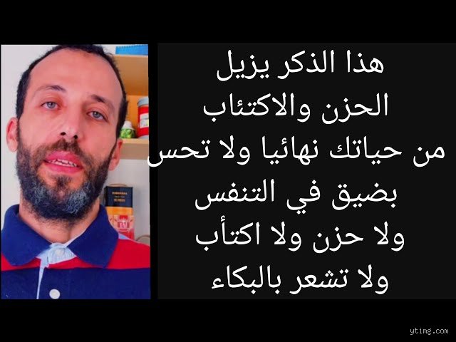 ما هو الذكر الذي يزيل الاكتئاب؟ الدليل الشرعي والنفسي لطمأنينة القلب