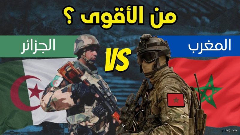 هل الجيش الجزائري أقوى من الجيش المغربي؟