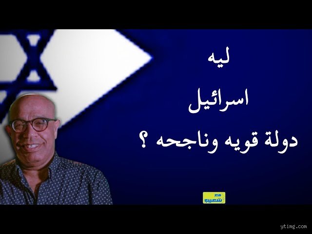 هل إسرائيل دولة قوية؟