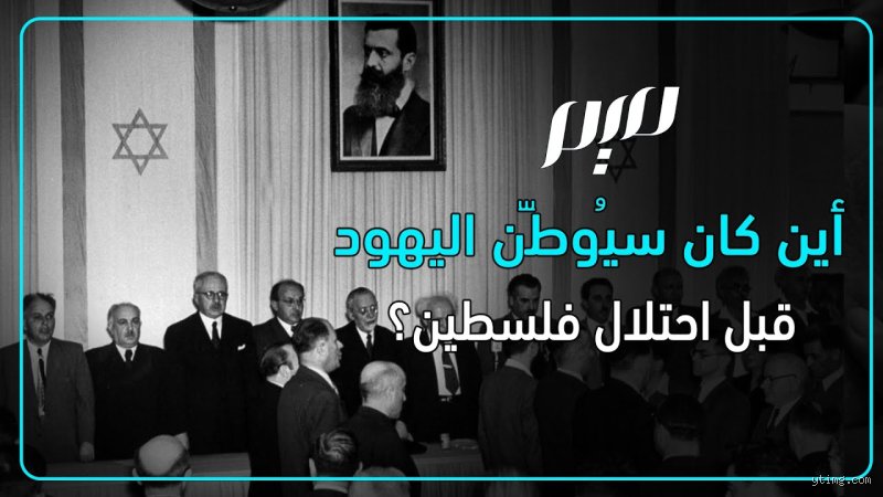 أين كان اليهود قبل احتلال فلسطين؟