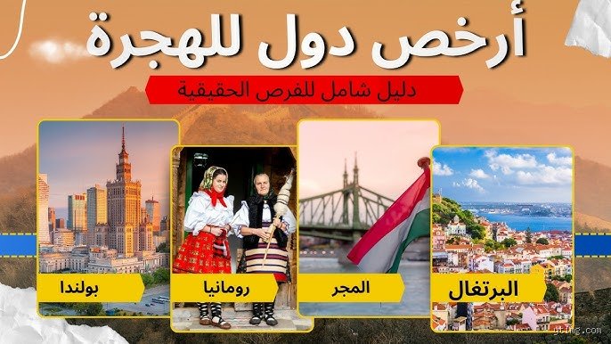 ارخص دولة اوروبية للهجرة؟ إليك الحقيقة الصادمة وراء جنة التكاليف المنخفضة