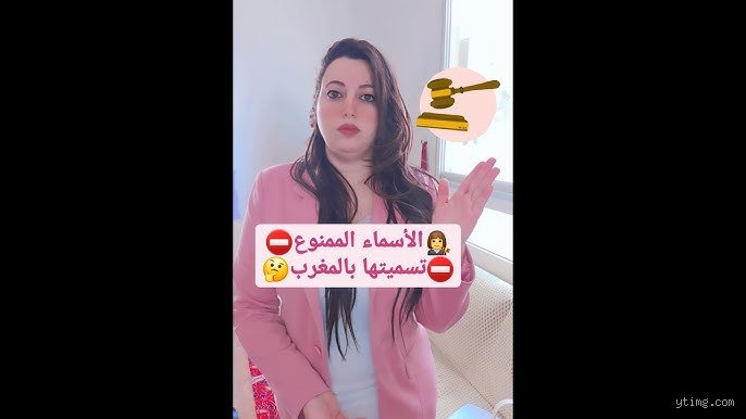 لماذا لا يمكنك تسمية ابنتك سارة في المغرب؟