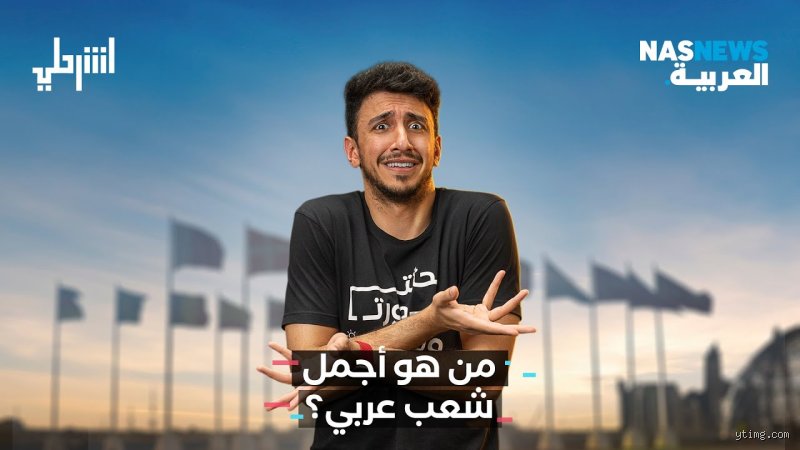ما هو أجمل شعب في الوطن العربي؟