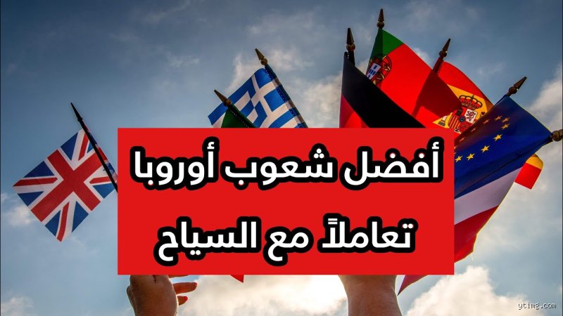 ما هو أطيب شعب أوروبي حقًا؟