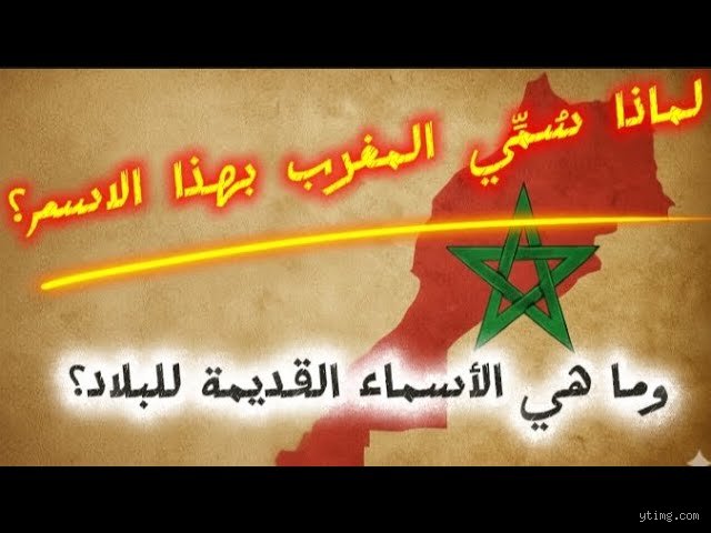 ما هو الاسم الحقيقي للمغرب؟