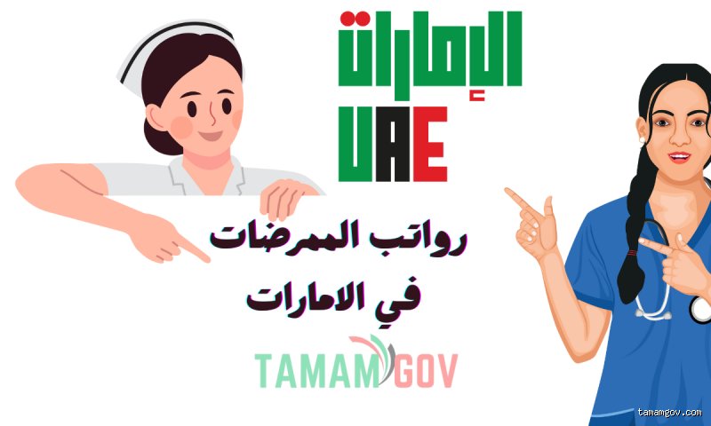ما هو نوع الممرضات الذي يحصل على أعلى راتب؟ الدليل المالي لمهنة المتاعب