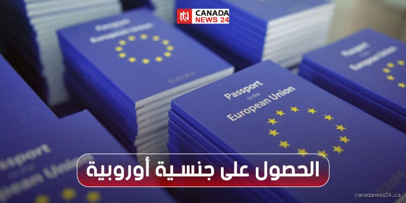 ما هي أسهل جنسية يمكن الحصول عليها في أوروبا؟