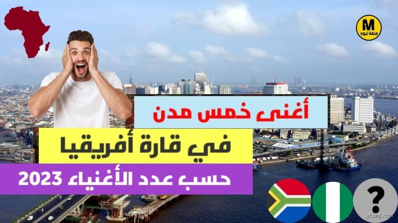 ما هي أغنى مدينة في أفريقيا؟
