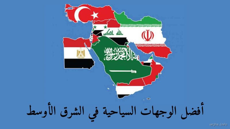 ما هي أفضل عاصمة في الشرق الأوسط؟