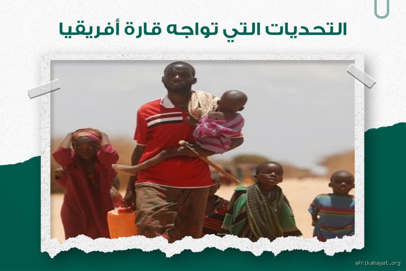 ما هي مشاكل سكان أفريقيا الحقيقية التي لا نتحدث عنها كثيرًا؟