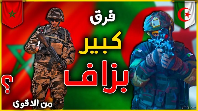 من سيفوز في حرب بين الجزائر والمغرب؟