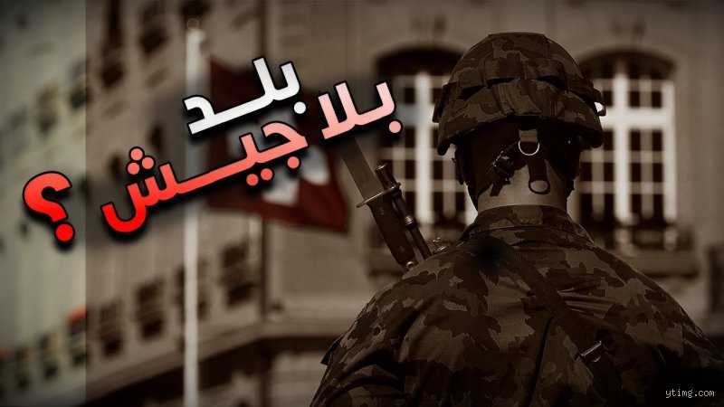 هل تمتلك سويسرا جيشاً نظامياً؟ نظرة داخل مؤسسة عسكرية مختلفة
